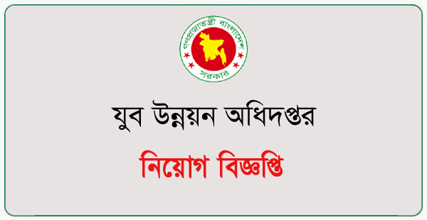 Directorate of Youth Development Job Circular 2024