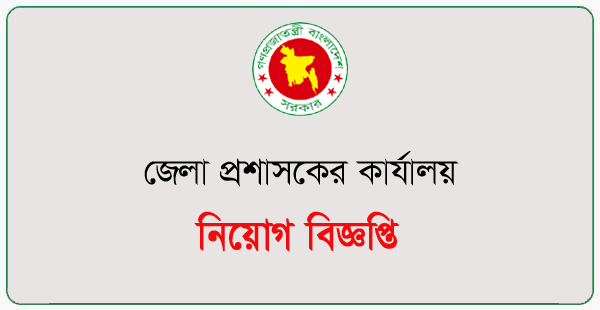 Deputy Commissioner's Office Job Circular 2024