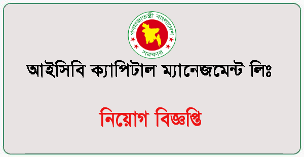 ICB Capital Management Limited Job Circular 2025